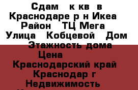 Сдам 1 к.кв. в Краснодаре р-н Икеа › Район ­ ТЦ Мега › Улица ­ Кобцевой › Дом ­ 1 › Этажность дома ­ 5 › Цена ­ 12 000 - Краснодарский край, Краснодар г. Недвижимость » Квартиры аренда   